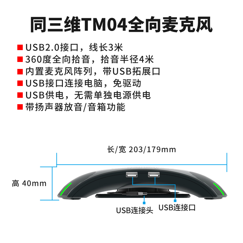 TM04視頻會(huì)議全向麥克風(fēng)簡(jiǎn)介